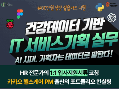 (성북4기)헬스케어 분야 서비스기획자 부트캠프 4기 : 데이터 분석부터 기획까지