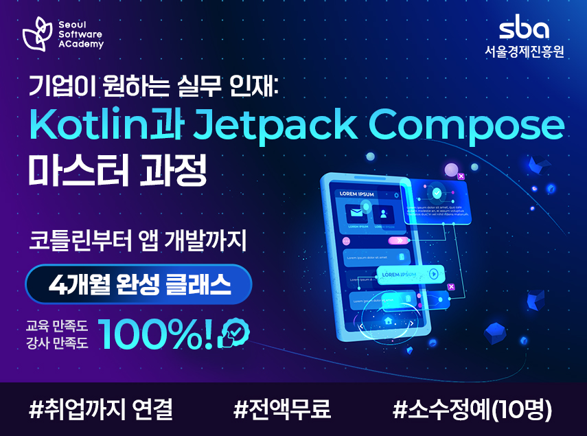 (동대문3기) 기업이 원하는 실무 인재: 코틀린과 Jetpack Compose 마스터 과정