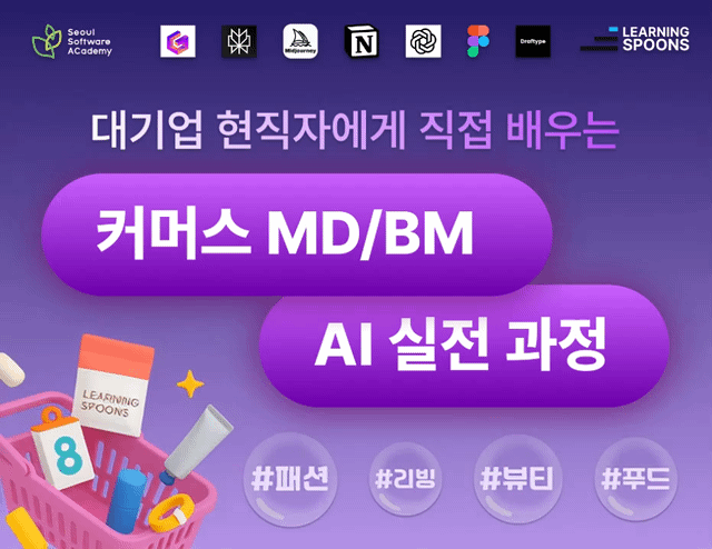 (양천1기) [Field-Up] AI-Driven 글로벌 커머스MD/BM 취업 캠프