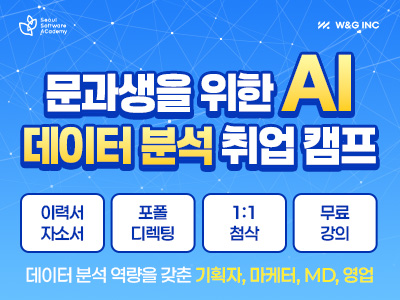 (구로1기) AI를 활용한 데이터 분석 취업 캠프 - 연봉을 올리고 싶은 기획자/마케터/MD를 위한