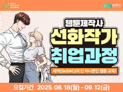 (도봉 4기) 웹툰 제작사 선화작가 취업과정