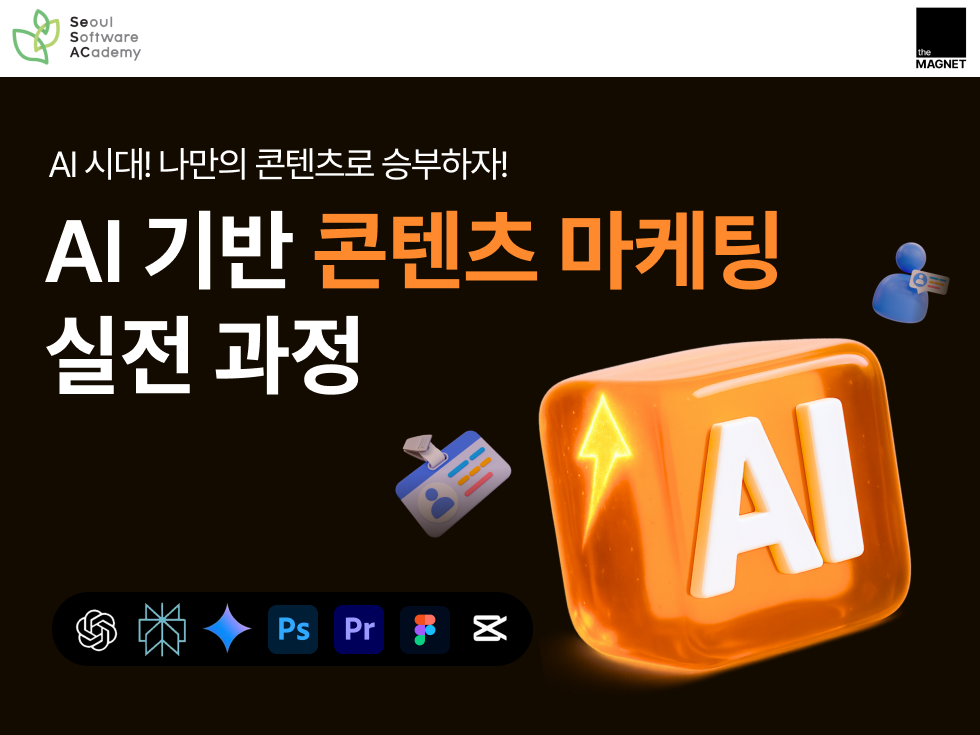 (동작6기) AI 기반 콘텐츠 마케팅 실전 과정