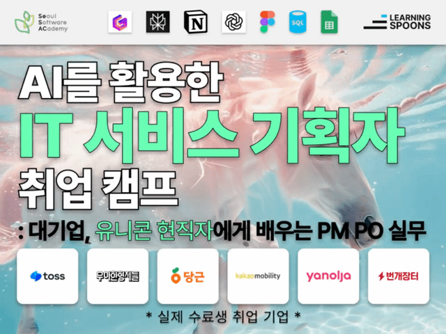 (동작6기) AI를 활용한 IT 서비스 기획 취업 캠프: 대기업, 유니콘 현직자에게 직접 배우는 PM, PO 실무