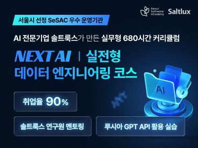 (도봉 3기) NEXT AI : 실전형 데이터 엔지니어링 코스