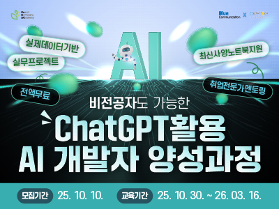 (도봉 3기) 비전공자도 가능한 ChatGPT활용 AI개발자 양성과정