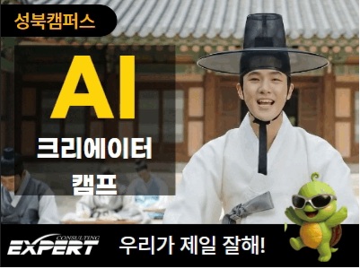 (성북4기) 콘마 AI 크리에이터 캠프
