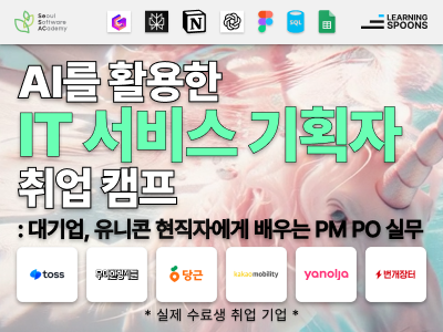(동작6기) AI를 활용한 IT 서비스 기획 취업 캠프: 대기업, 유니콘 현직자에게 직접 배우는 PM, PO 실무