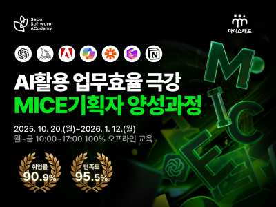 (관악3기) AI활용 업무효율 극강 MICE기획자 양성과정