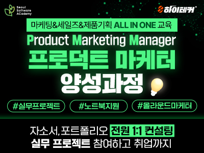 [구로1기] AI활용 프로덕트 마케터(Product Marketing Manager) 양성과정
