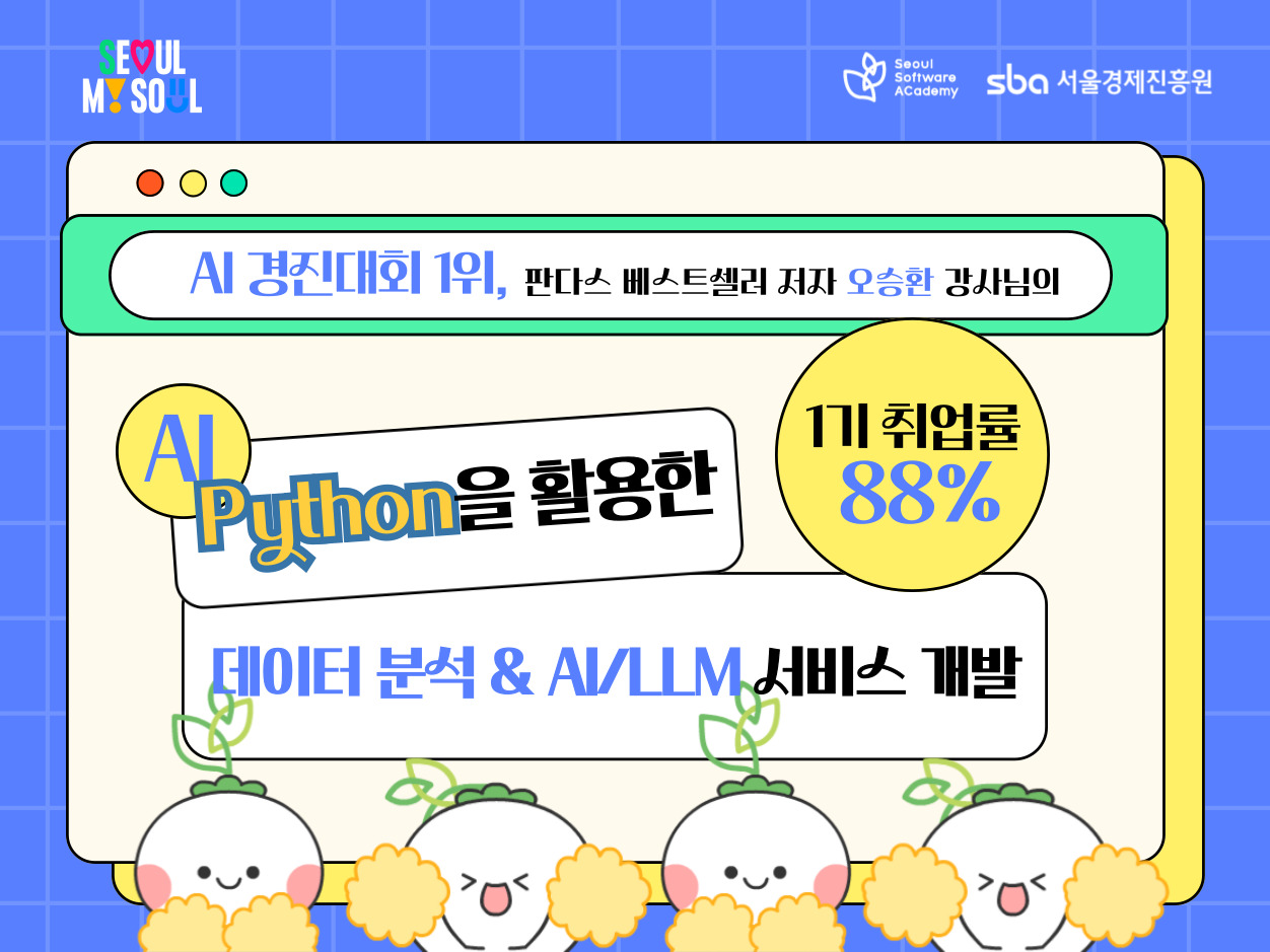 (강남2기) Python을 활용한 데이터 분석 & AI/LLM 서비스 개발