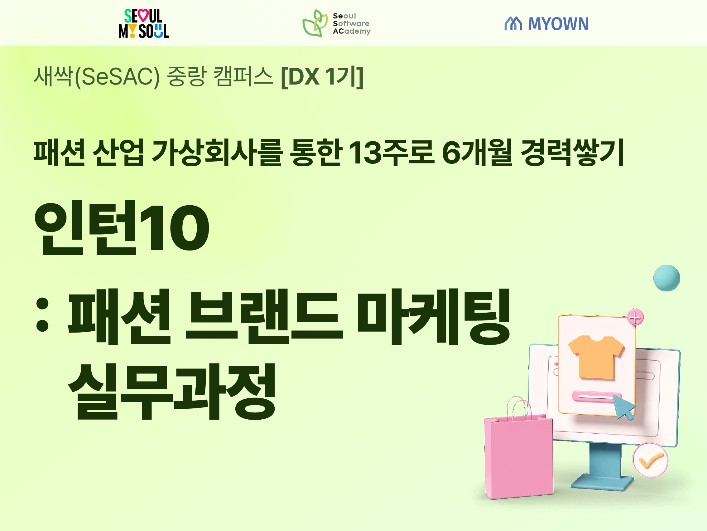 [중랑1기] 인턴10 : 패션 브랜드 마케팅 실무과정_가상 회사를 통한 6개월 경력 쌓기