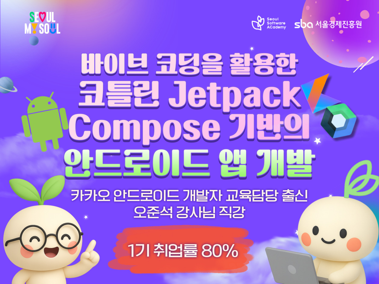 (강남2기) 바이브 코딩을 활용한 코틀린 Jetpack Compose 기반의 안드로이드 앱 개발