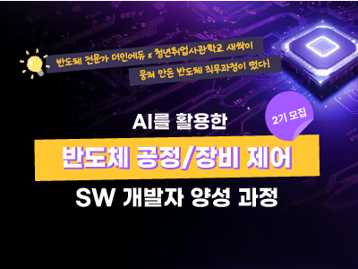 AI를 활용한 반도체 공정/장비 제어 sw개발자 양성 과정 2기