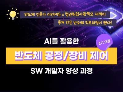 (강남2기) AI를 활용한 반도체 공정/장비 제어 sw개발자 양성 과정